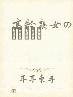 高龄熟女の中出しセックス