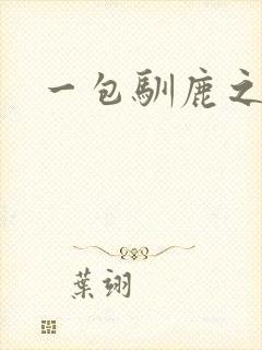 一包驯鹿之尘
