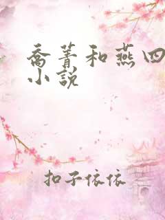 乔菁和燕四爷的小说