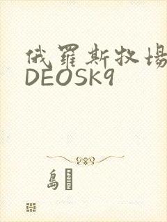 俄罗斯牧场VIDEOSK9