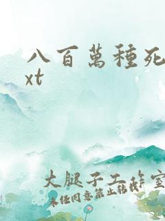 八百万种死法txt