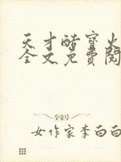 天才酷宝火爆妈全文免费阅读