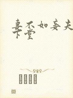 妻不如妾夫人要下堂