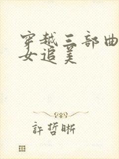 穿越三部曲之丑女追美