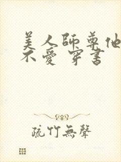 美人师尊他谁都不爱 穿书