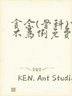 贪念(骨科)下不为例免费阅读