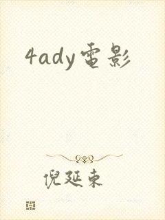 4ady电影