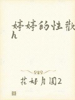 婷婷的性欢日记h