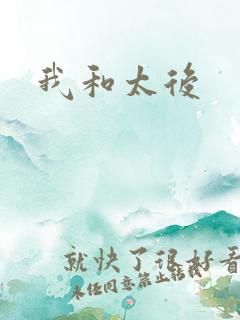 我和太后