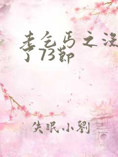 老乞丐之没完没了73节