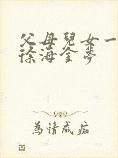 父母儿女一家狂徐海金梦