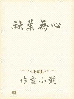 秋叶无心