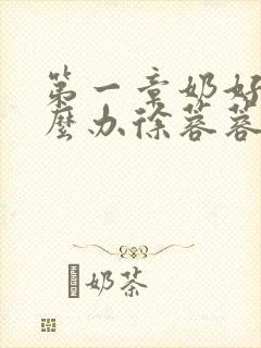 第一章奶好涨怎么办徐蓉蓉