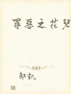 罪恶之花儿媳妇