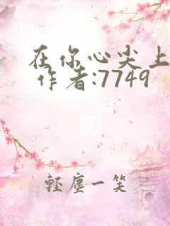 在你心尖上起舞 作者:7749