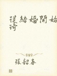 从结婚开始 琦琦