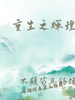 重生之辉煌一生
