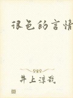 很色的言情小说