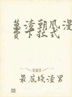 万渣朝凰漫画免费下拉式