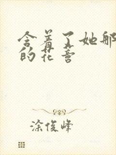 含着了她那肿胀的花蒂