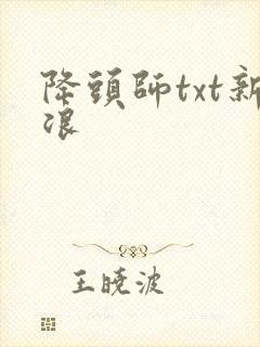降头师txt新浪