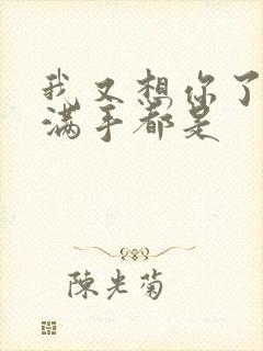 我又想你了弄得满手都是