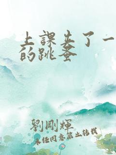 上课夹了一节课的跳蚤