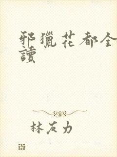 邪猎花都全文阅读