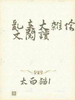 乱来大杂侩杂全文阅读