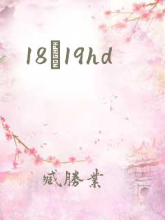 18һ19hd