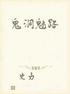 鬼洞魅路