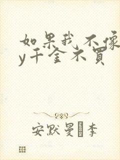 如果我不像他by千金不买