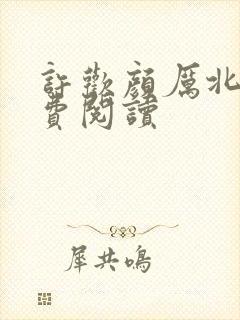 许欢颜厉北宸免费阅读