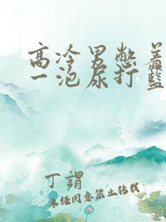 高冷男憋着很大一泡尿打篮球