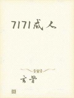 7171成人