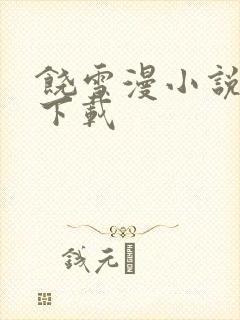 饶雪漫小说全集下载