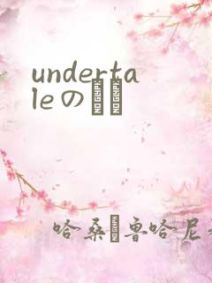 undertaleのエロ