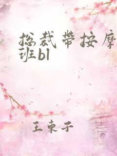 总裁带按摩器上班bl