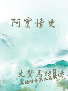 阿宾情史