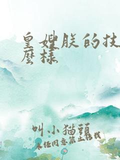 皇嫂朕的技术怎么样