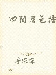 四间房色播