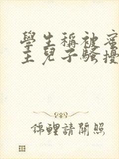 学生称被蜜雪店主儿子骚扰