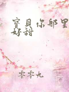 宝贝你那里的水好甜