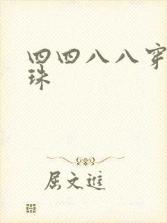 四四八八穿越还珠