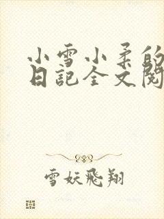 小雪小柔的高中日记全文阅读
