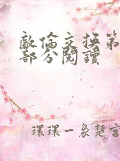 敌伦交换第50部分阅读