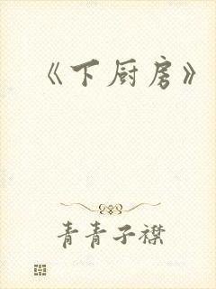 《下厨房》原文