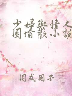 少妇与情人苹果园偷欢小说