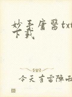 妙手庸医txt下载