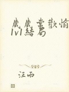 岁岁常欢愉校园1v1结局